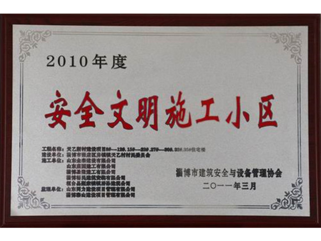 2010年度淄博市安全文