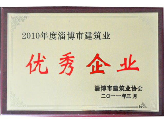 2010年淄博市建筑业优