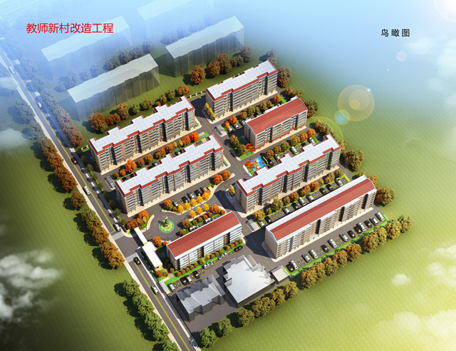 教师新村改造工程(图1)