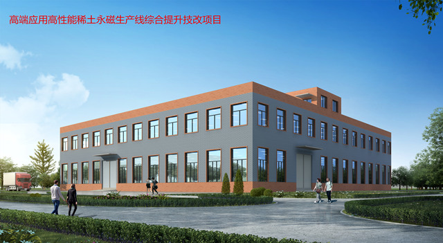 高端应用高性能稀土永磁生产线综合提升技改项目(图1)