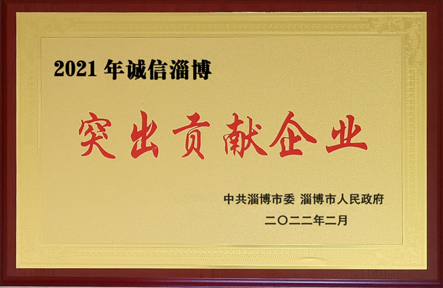 2021年淄博市政府诚信突出贡献企业_副本.jpg