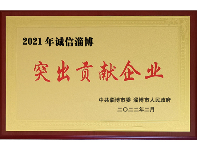 2021年市政府诚信淄博突出贡献企业