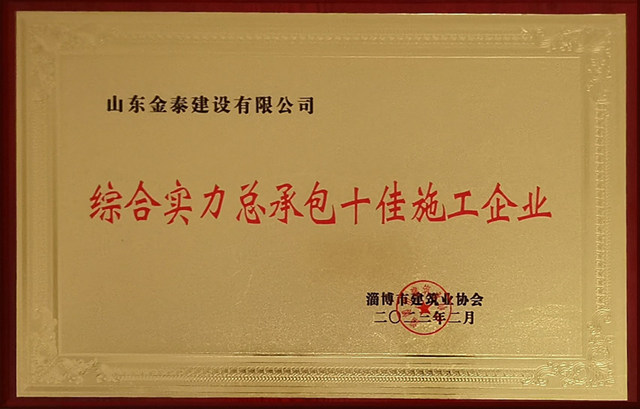 2022淄博市十佳企业淄博市建筑业协会640.jpg