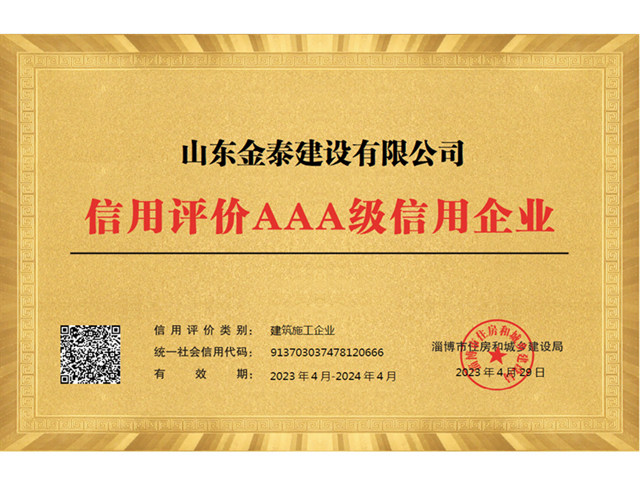 2022年度淄博市信用评价AAA级企业