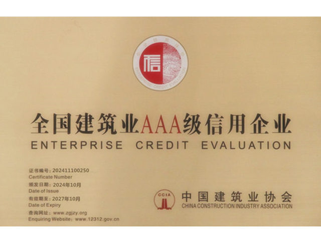 全国企业信用评价AAA级企业