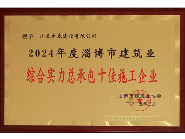 2024年综合实力总承包“十佳”施工企业