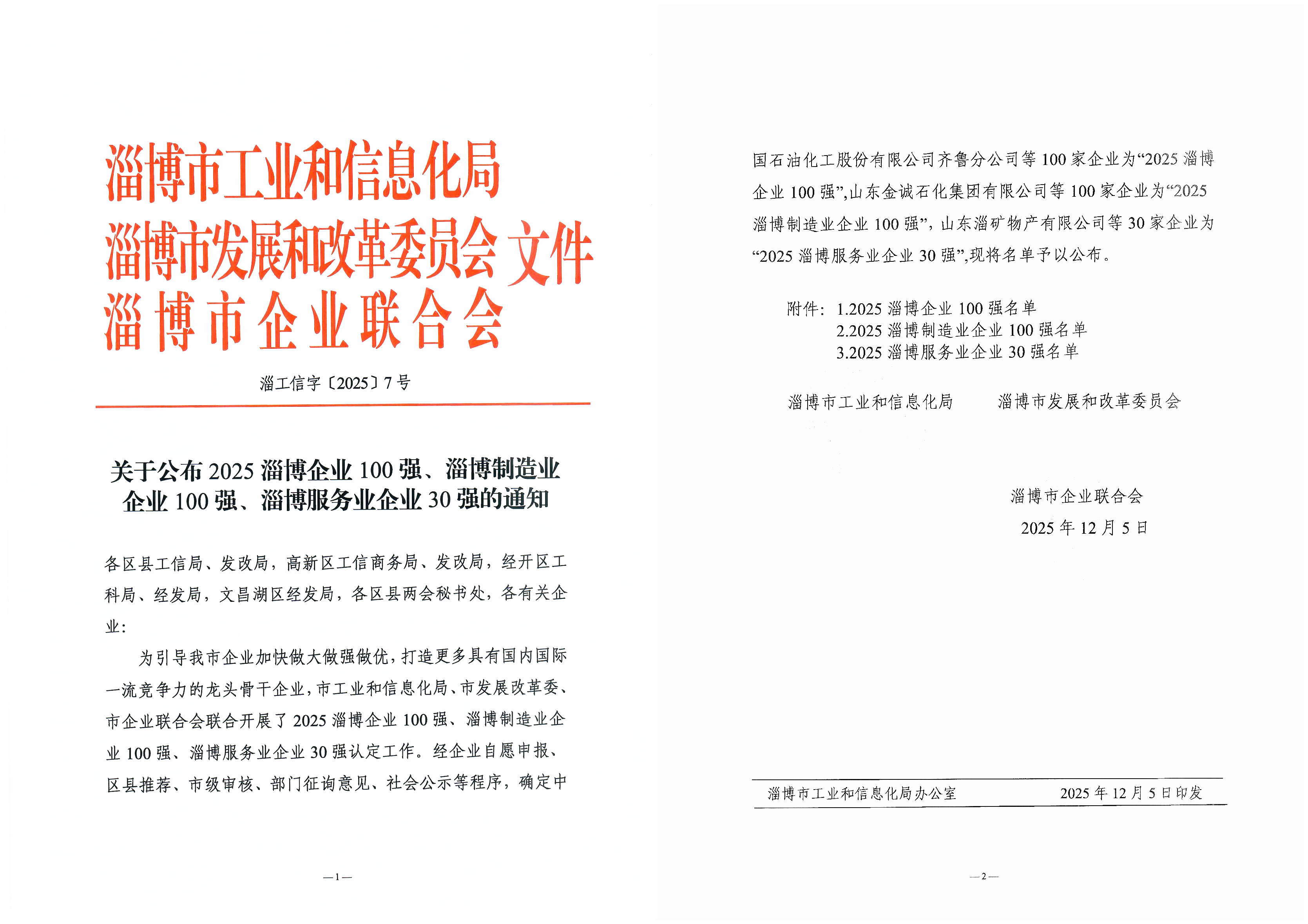热烈祝贺!我公司实力登榜 “2025淄博企业100强”(图1) 热烈祝贺!我公司实力登榜 “2025淄博企业100强”(图1)