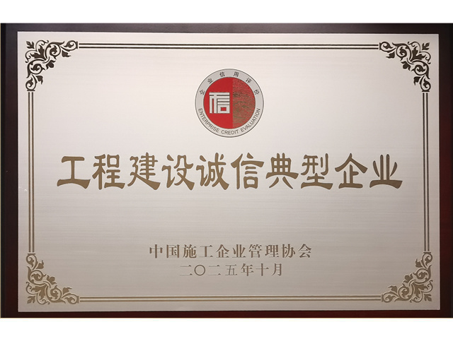 2025年度工程建设诚信典型企业