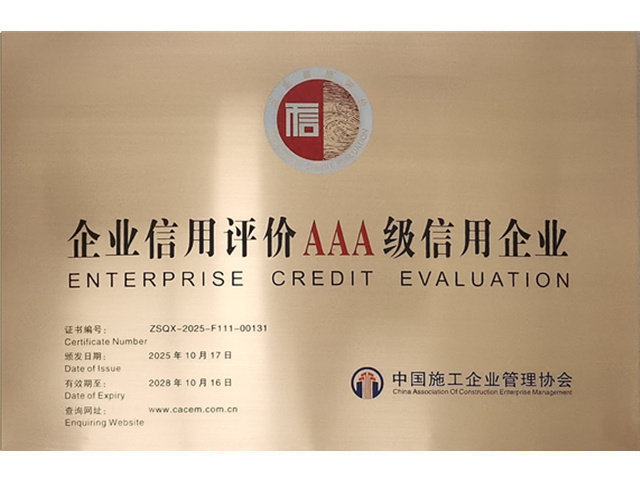 全国信用评价AAA级企业
