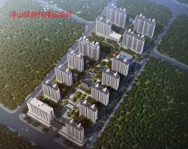 浮山驿新村建设项目(图1)