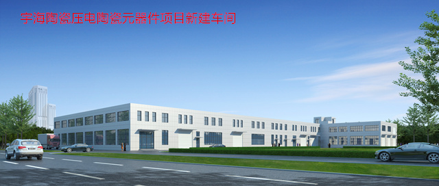宇海陶瓷压电陶瓷元器件项目新建车间 (图1)