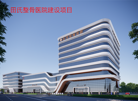 田氏整骨医院建设项目(图1)