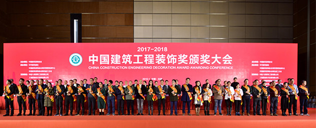 企业代表参加在北京国家会议中心召开中国建筑工程装饰奖颁奖大会(图1)