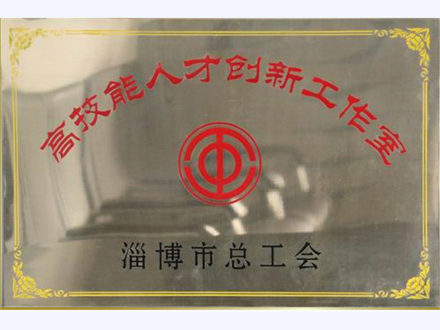 淄博市总工会高技能人才创新工作室(图1)