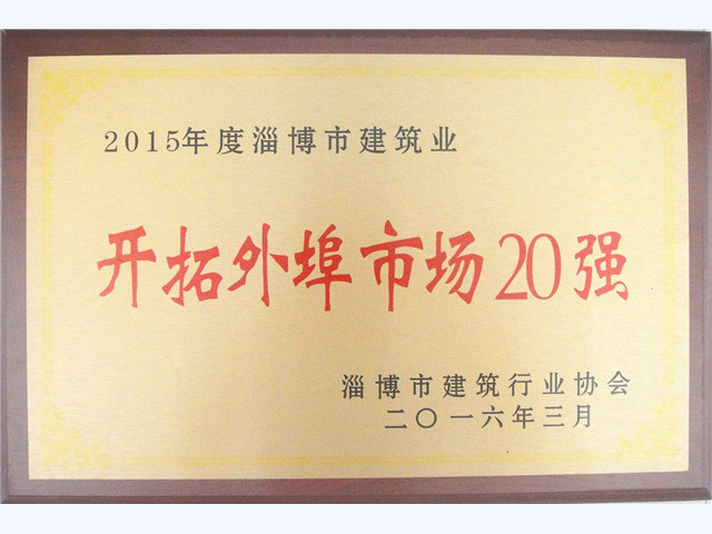 2015年度淄博市建筑业开拓外埠市场20强(图1)