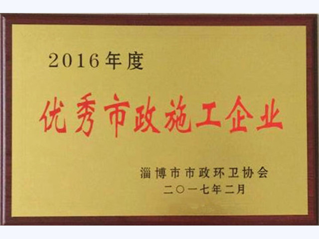 2016年度淄博市优秀市政施工企业(图1)