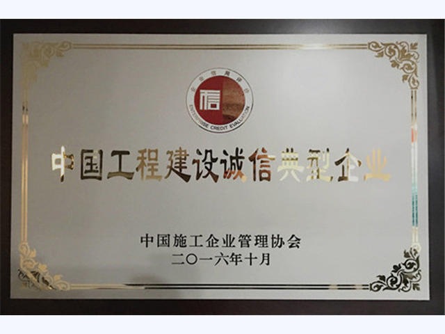 2016年度中国工程建设诚信典型企业(图1)