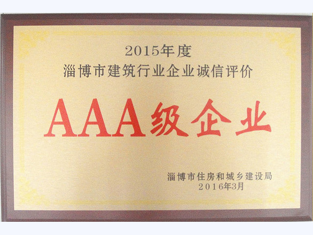 2015年度淄博市建筑行业诚信评价AAA级企业(图1)