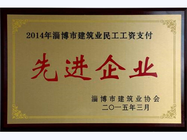 2014年淄博市建筑业民工工资支付先进企业(图1)