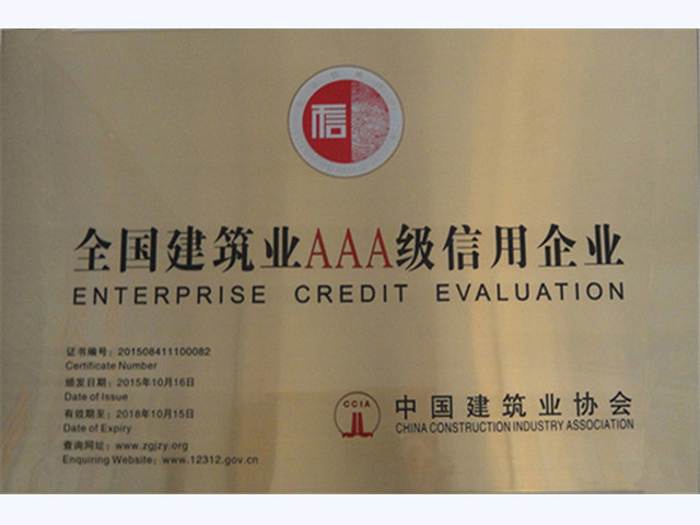 2015-2018年度中建协AAA级信用企业(图1)