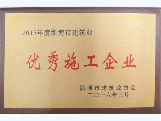 2015年度淄博市建筑业优秀施工企业(图1)