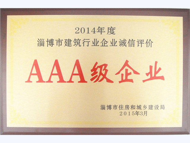 2014年度淄博市建筑行业诚信评价AAA级企业(图1)