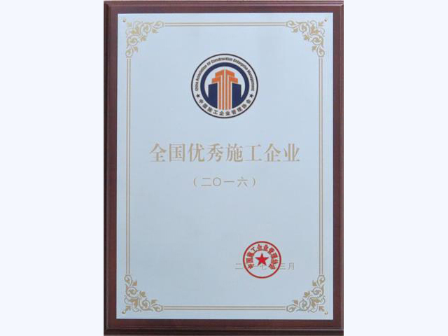 2016年度全国优秀施工企业(图1)