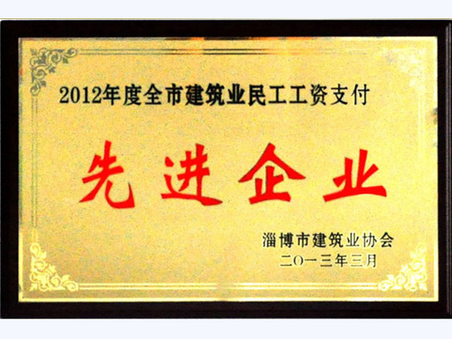 2012年全市建筑业民工工资支付先进企业(图1)