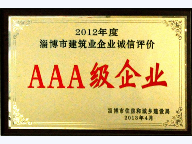 2012年诚信评价AAA企业(图1)