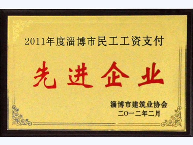 2011年淄博市民工工资支付先进企业(图1)