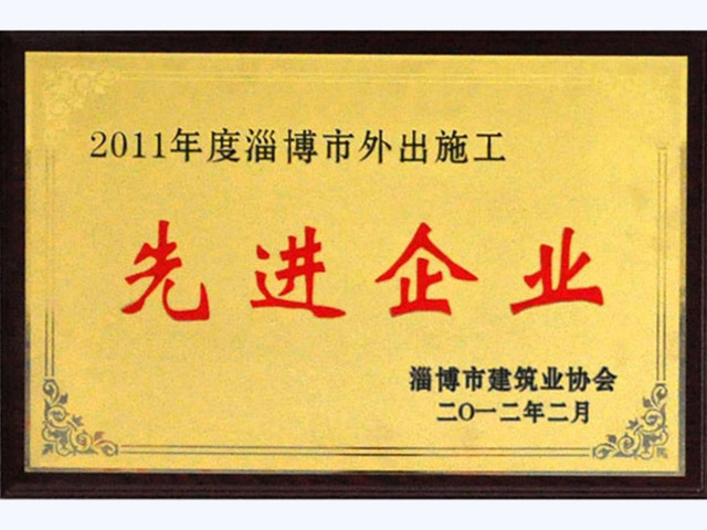 2011年淄博市外出施工先进企业(图1)