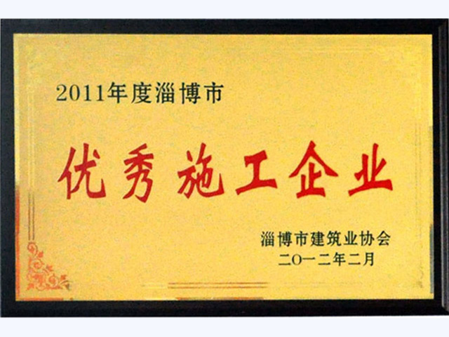 2011年淄博市优秀施工企业(图1)