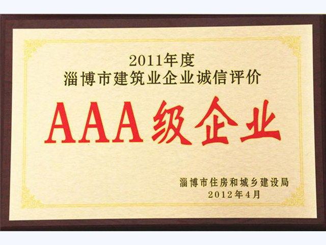 2011年诚信AAA级企业(图1)