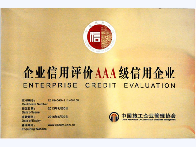 中施协AAA信用企业(图1)
