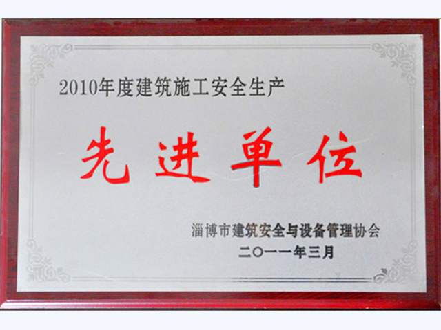 2010年建筑施工安全生产先进单位(图1)