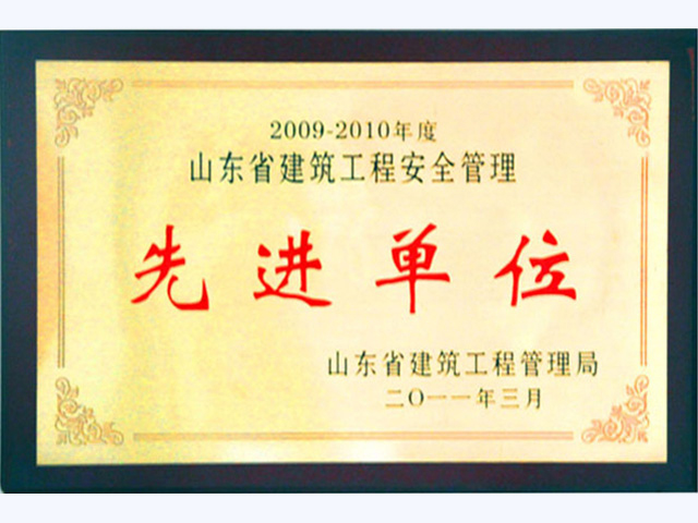 2009—2010年度全省建筑工程安全管安全先进单位(图1)