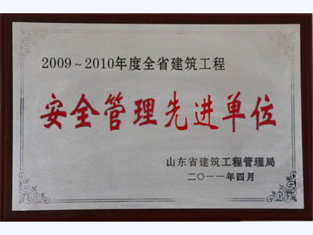 2009-2010年度全省建筑工程安全管理先进单位(图1)