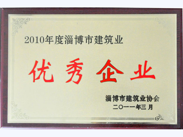 2010年淄博市建筑业优秀企业(图1)