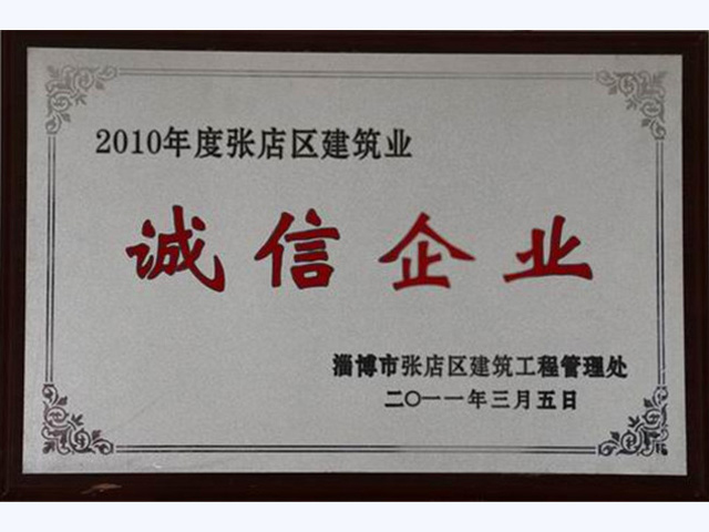 2010年度张店区建筑业诚信企业(图1)