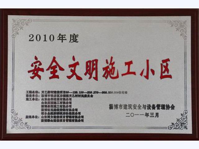 2010年度淄博市安全文明施工小区(图1)