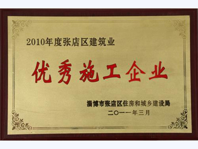 2010年度张店区建筑业优秀施工企业(图1)