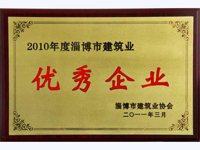 2010年度淄博市建筑业优秀企业(图1)