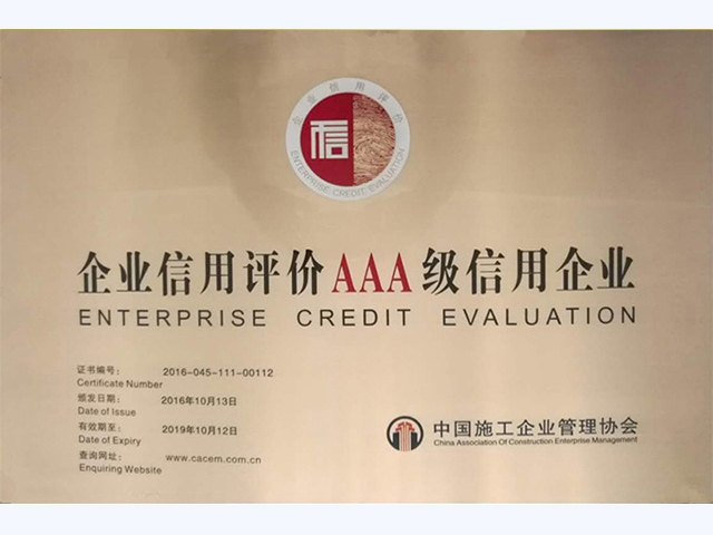 2016-2019年度中施会AAA级信用企业(图1)