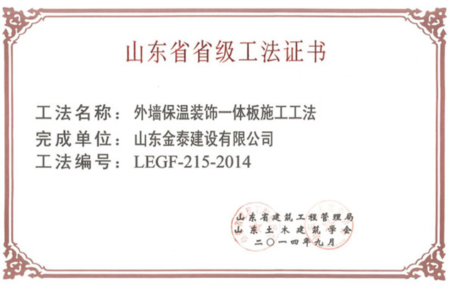省级外墙保温装饰一体板施工工法(图1)