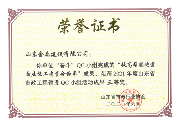 省级市政QC成果“提高塑胶跑道面层施工质量合格率”(图1)