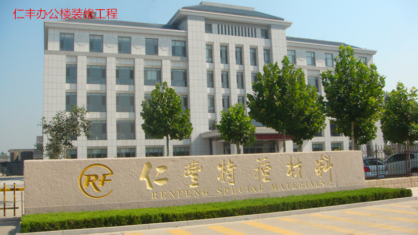 仁丰办公楼装修工程(图1)