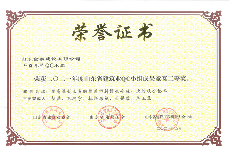 省级建筑业QC二等奖“提高混凝土密肋楼盖塑料模壳安装一次验收合格率”(图1)