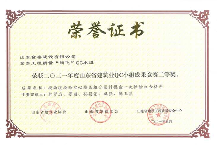 省级建筑业QC二等奖“提高现浇砼空心楼盖组合塑料模盒一次验收合格率”(图1)