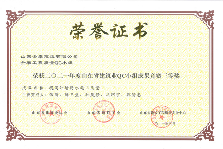 省级建筑业QC三等奖“运用QC方法提高外墙防水施工质量”(图1)
