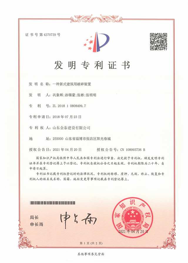 发明专利一种新式建筑用破碎装置(图1)